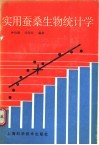 实用蚕桑生物统计学 封面