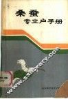 桑蚕专业户手册 封面