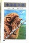 中国养羊学 封面