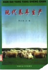 现代养羊生产 封面