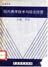 现代养羊技术与综合经营 封面
