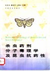 杀虫药剂分子毒理学及昆虫抗药性 封面