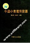 中国小麦遗传资源 封面