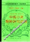 中国小麦育种研究进展  1991-1995 封面