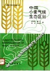 中国小麦气候生态区划 封面