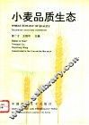 小麦品质生态 封面