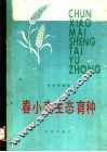 春小麦生态育种 封面