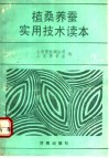 植桑养蚕实用技术读本 封面