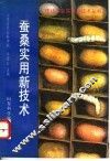 桑蚕实用新技术 封面