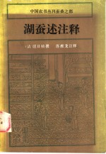 湖蚕述注释 封面