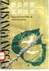 栽桑养蚕实用技术 封面
