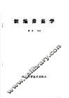 新编  养蚕学 封面