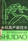水稻高产新技术  稀少平栽培法的原理与应用 封面