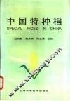 中国特种稻 封面