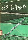 北方农垦稻作 封面
