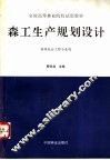 森工生产规划设计 封面