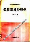 数量森林经理学 封面