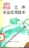 立体农业实用技术 封面