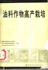 油料作物高产栽培 封面