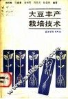 大豆丰产栽培技术 封面