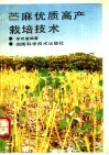 苎麻优质高产栽培技术 封面