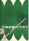 苎麻的栽培与加工 封面