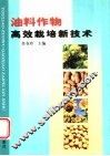 油料作物高效栽培新技术 封面