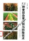 53种麦田杂草识别与防除技术 封面