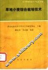 旱地小麦综合栽培技术 封面