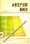 小麦生产过程机械化 封面
