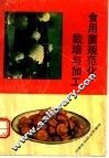 食用菌规范化栽培与加工 封面