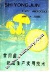 食用菌新法生产实用技术 封面