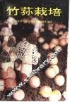 竹荪栽培 封面