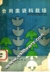 食用菌袋料栽培 封面