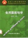 食用菌栽培学 封面