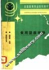 食用菌栽培学 封面