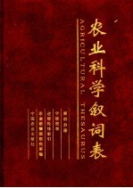 农业科学叙词表  第4分册  字顺简表  逆序轮排索引 封面