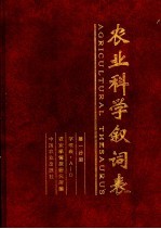 农业科学叙词表 第1分册 字顺表 A-O 封面