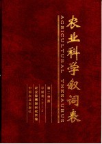 农业科学叙词表 第2分册 字顺表 P-Z 封面
