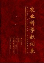 农业科学叙词表  第3分册  分类表  英/拉-汉索引 封面