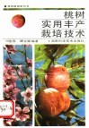 桃树实用丰产栽培技术 封面