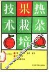 热杂果栽培技术 封面