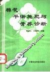 棉花平衡施肥与营养诊断 封面