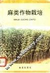 麻类作物栽培 封面