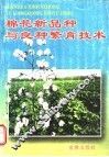 棉花新品种与良种繁育技术 封面