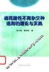 棉花雄性不育杂交种选育的理论与实践 封面