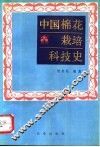 中国棉花栽培科技史 封面