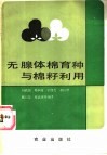 无腺体棉育种与棉籽利用 封面