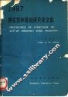 棉花育种基础研究论文集 封面