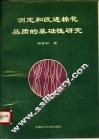测定和改进棉花品质的基础性研究  论文集 封面